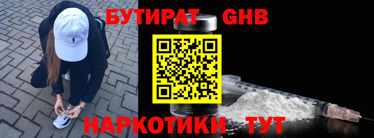 БУТИРАТ 1.4BDO Ивантеевка