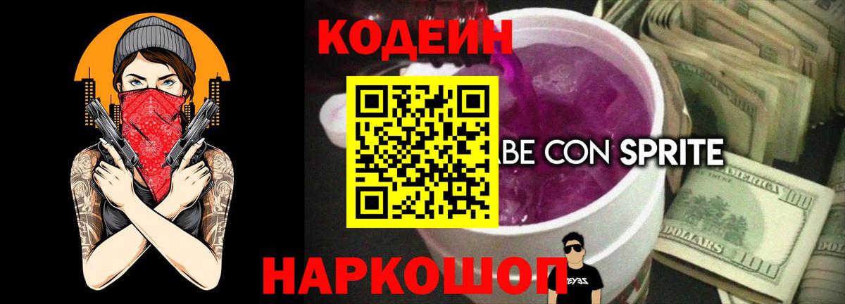 Кодеиновый сироп Lean напиток Lean (лин)  Вход с VPN  Ивантеевка 